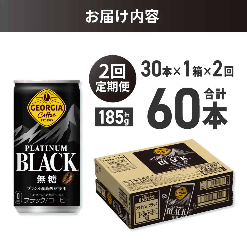 【２ヶ月定期便】ジョージア プラチナムブラック185g缶×30本｜コカ・コーラ 飲料 ドリンク 飲み物 コーヒー ジョージア 北海道 札幌市