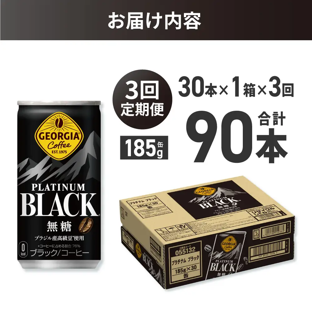 【３ヶ月定期便】ジョージア プラチナムブラック185g缶×30本｜コカ・コーラ 飲料 ドリンク 飲み物 コーヒー ジョージア 北海道 札幌市