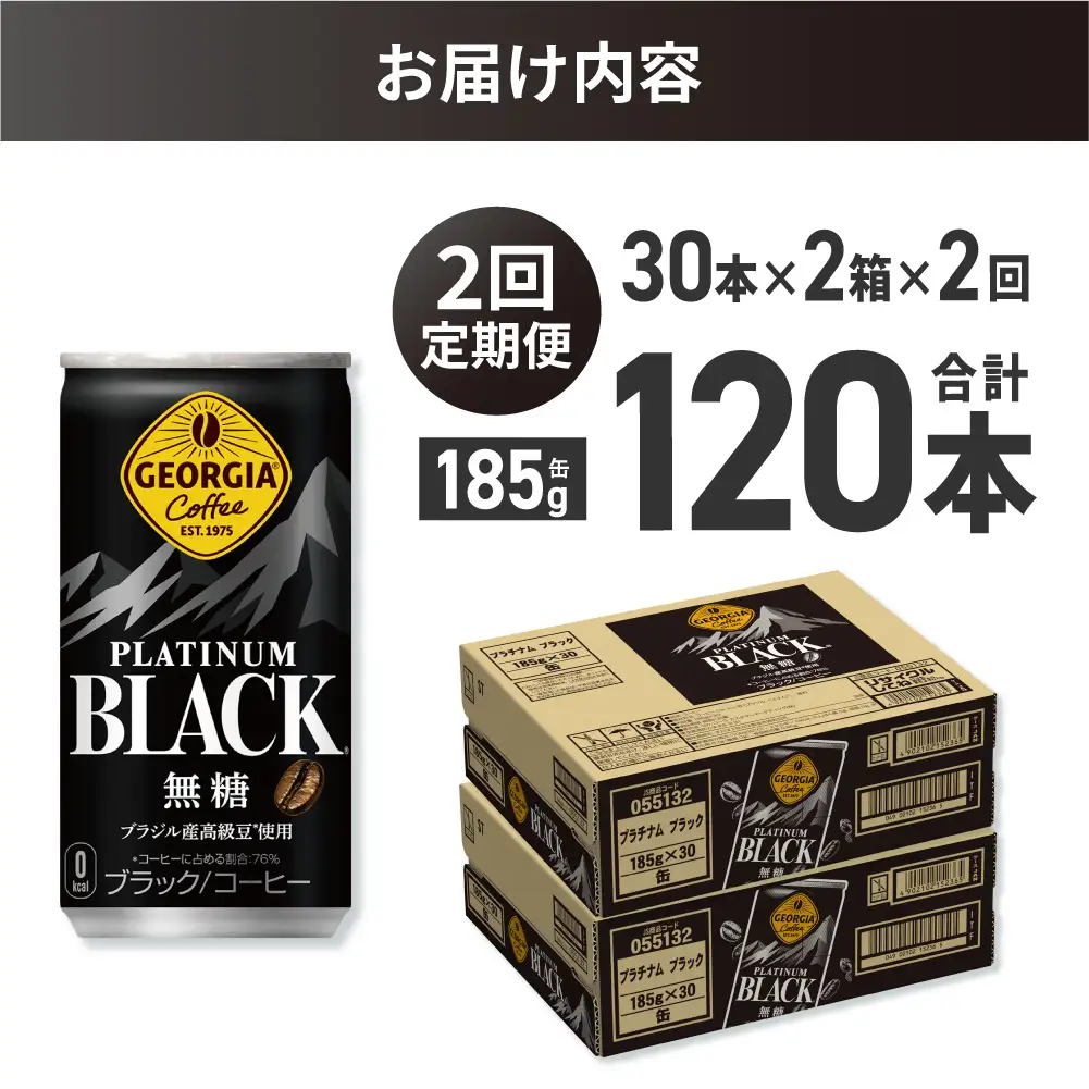 【２ヶ月定期便】ジョージア プラチナムブラック185g缶×60本｜コカ・コーラ 飲料 ドリンク 飲み物 コーヒー ジョージア 北海道 札幌市