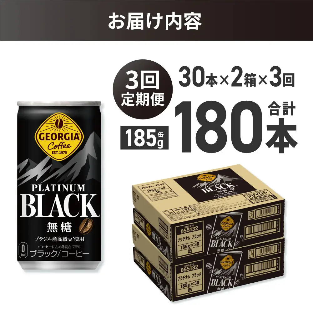 【３ヶ月定期便】ジョージア プラチナムブラック185g缶×60本｜コカ・コーラ 飲料 ドリンク 飲み物 コーヒー ジョージア 北海道 札幌市