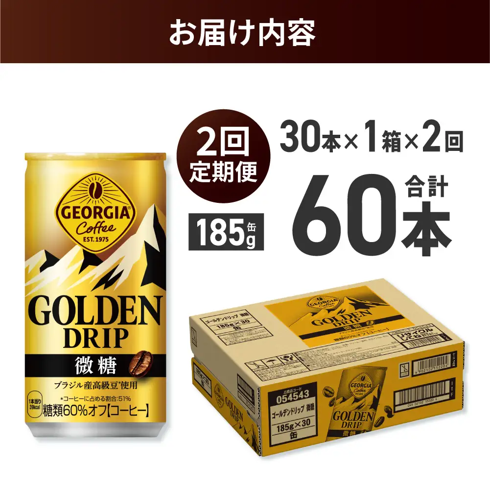 【２ヶ月定期便】ジョージア ゴールデンドリップ微糖185g×30本｜コカ・コーラ 飲料 ドリンク 飲み物 コーヒー ジョージア 北海道 札幌市