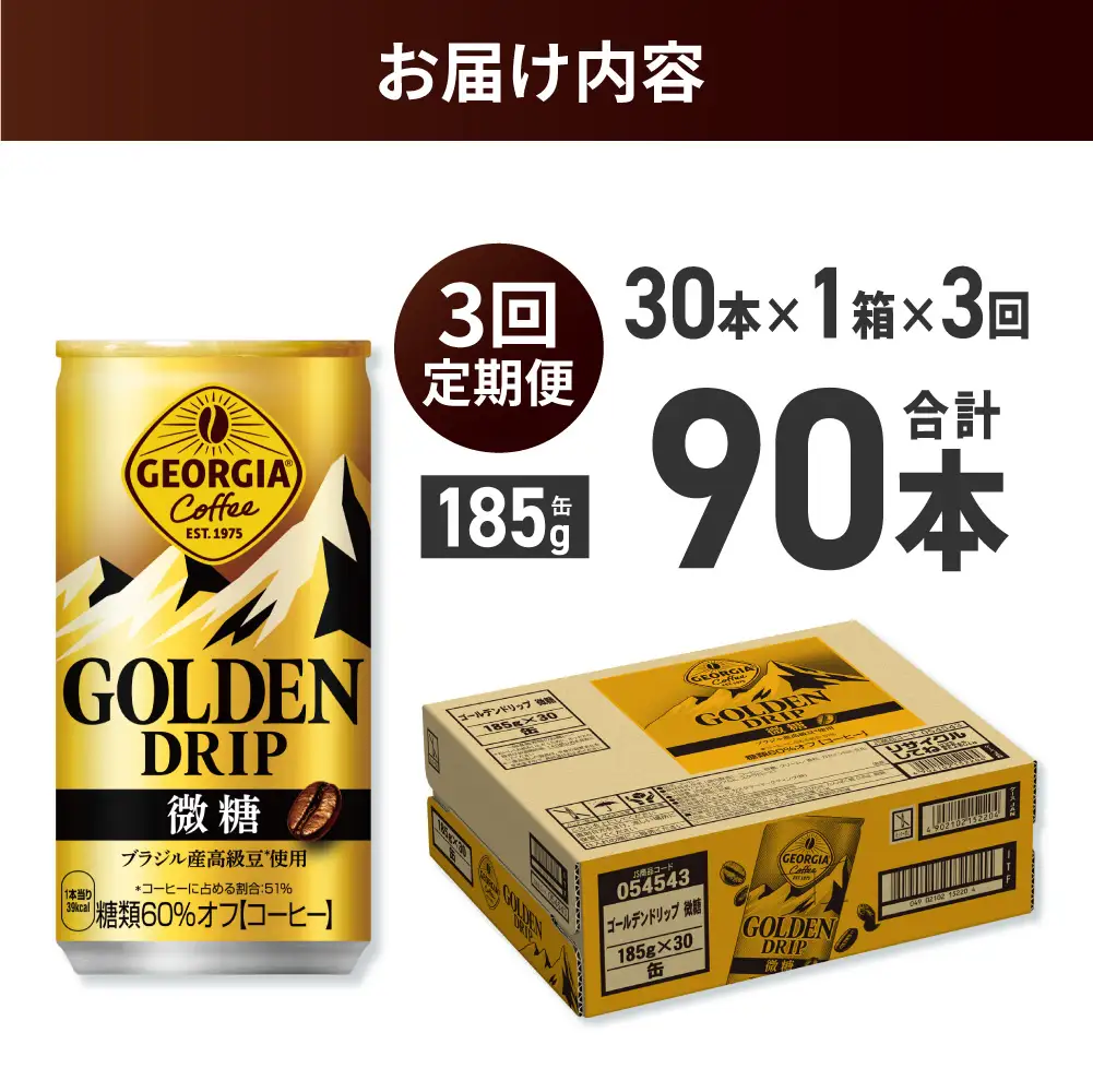【３ヶ月定期便】ジョージア ゴールデンドリップ微糖185g×30本｜コカ・コーラ 飲料 ドリンク 飲み物 コーヒー ジョージア 北海道 札幌市