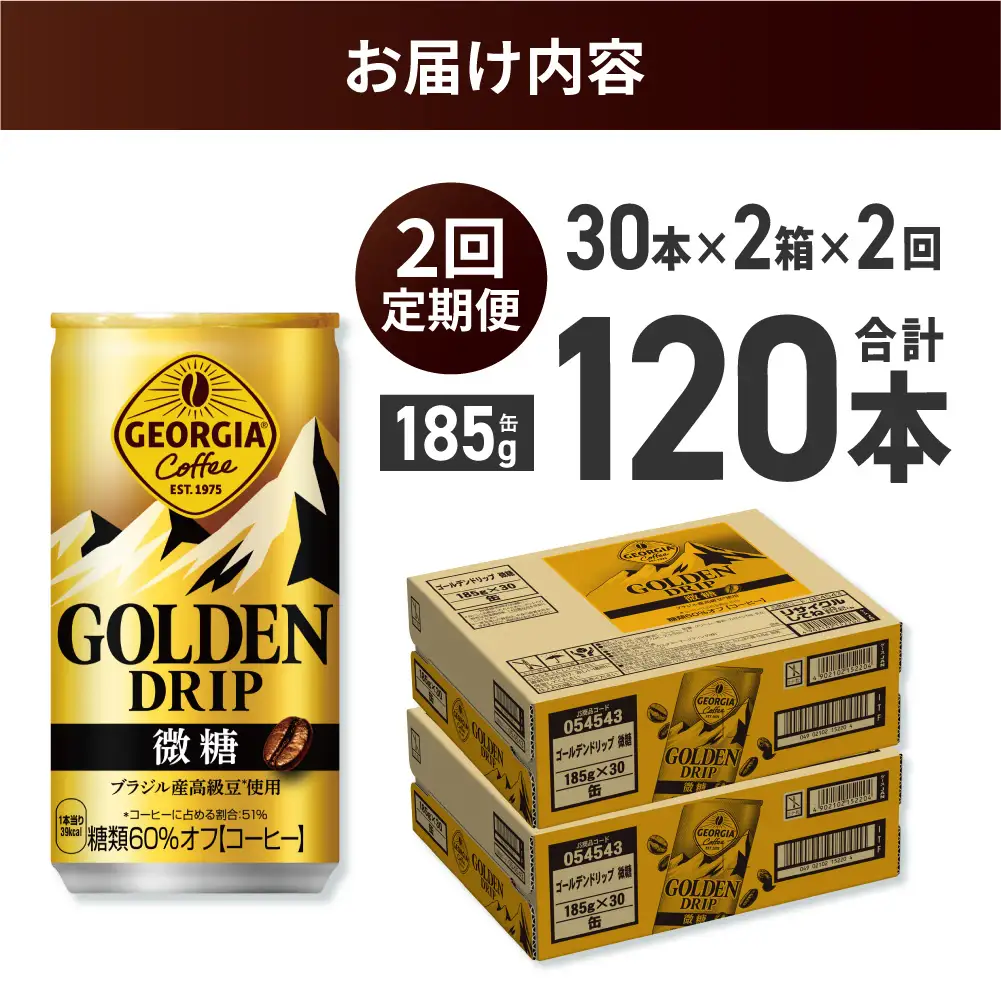 【２ヶ月定期便】ジョージア ゴールデンドリップ微糖185g×60本｜コカ・コーラ 飲料 ドリンク 飲み物 コーヒー ジョージア 北海道 札幌市