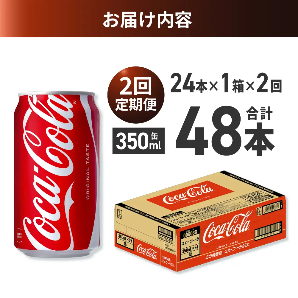 【２ヶ月定期便】コカ・コーラ 350ml缶×24本｜コカ・コーラ 飲料 ドリンク 飲み物 炭酸 ジュース 北海道 札幌市