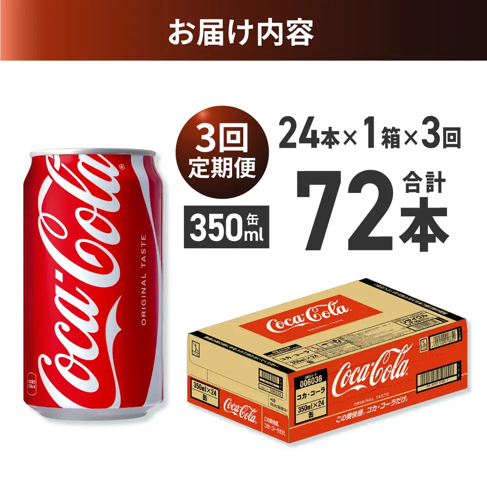 【３ヶ月定期便】コカ・コーラ 350ml缶×24本｜コカ・コーラ 飲料 ドリンク 飲み物 炭酸 ジュース 北海道 札幌市