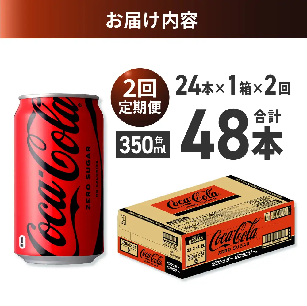 【２ヶ月定期便】コカ・コーラ ゼロ 350ml缶×24本｜コカ・コーラ 飲料 ドリンク 飲み物 炭酸 ジュース 北海道 札幌市