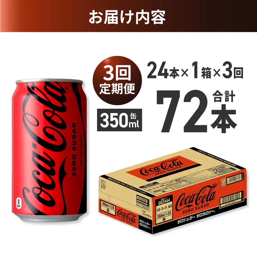【３ヶ月定期便】コカ・コーラ ゼロ 350ml缶×24本｜コカ・コーラ 飲料 ドリンク 飲み物 炭酸 ジュース 北海道 札幌市