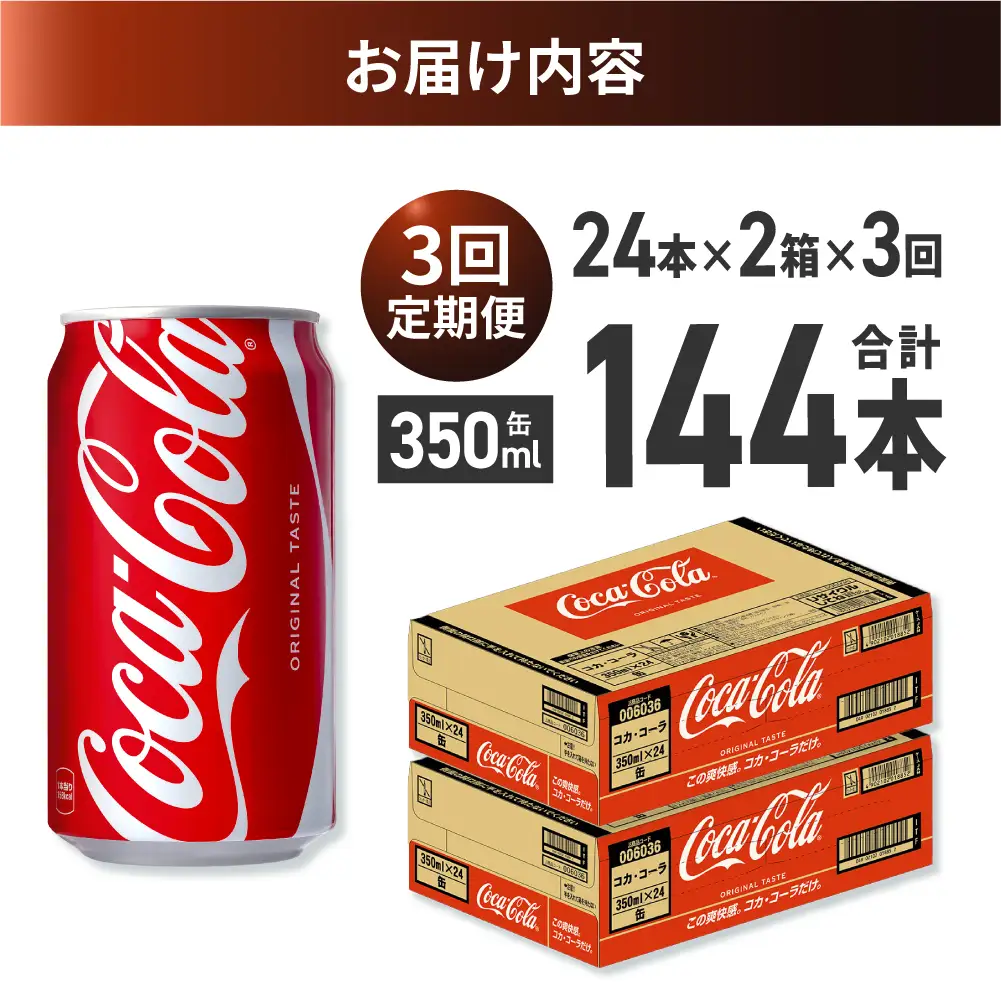 【３ヶ月定期便】コカ・コーラ 350ml缶×48本 【2ケース】｜コカ・コーラ 飲料 ドリンク 飲み物 炭酸 ジュース 北海道 札幌市
