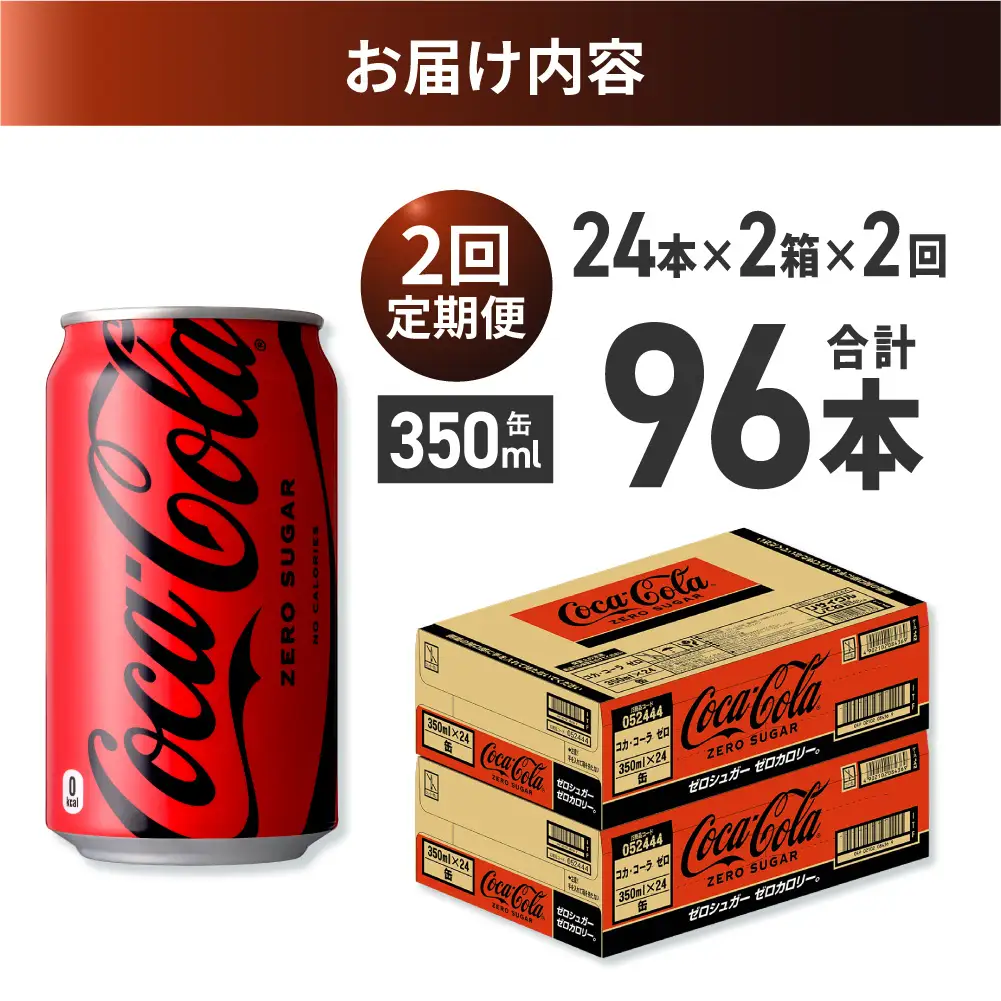 【２ヶ月定期便】コカ・コーラ ゼロ 350ml缶×48本 【2ケース】｜コカ・コーラ 飲料 ドリンク 飲み物 炭酸 ジュース 北海道 札幌市