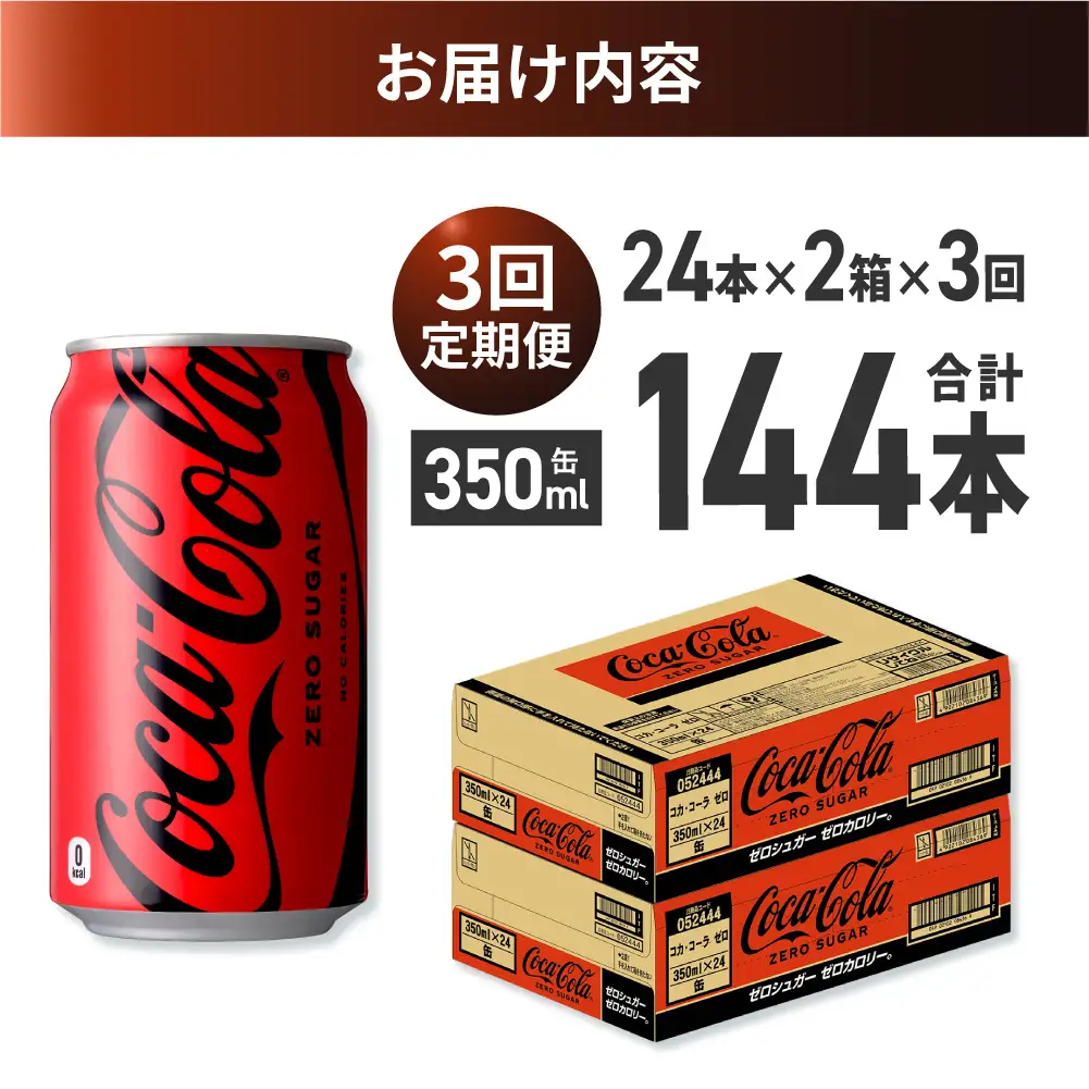 【３ヶ月定期便】コカ・コーラ ゼロ 350ml缶×48本 【2ケース】｜コカ・コーラ 飲料 ドリンク 飲み物 炭酸 ジュース 北海道 札幌市