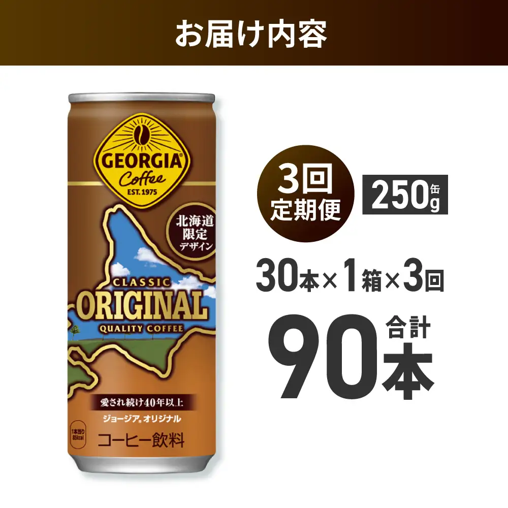 【３ヶ月定期便】ジョージア オリジナル 北海道限定デザイン 250g缶×30本｜コカ・コーラ 飲料 ドリンク 飲み物 コーヒー 北海道 札幌市