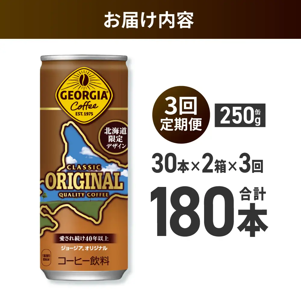 【３ヶ月定期便】ジョージア オリジナル 北海道限定デザイン 250g缶×60本（2ケース）｜コカ・コーラ 飲料 ドリンク 飲み物 コーヒー 北海道 札幌市