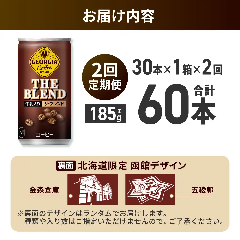 【２ヶ月定期便】ジョージア ザ・ブレンド 北海道限定デザイン 185g缶×30本｜コカ・コーラ 飲料 ドリンク 飲み物 コーヒー 北海道 札幌市