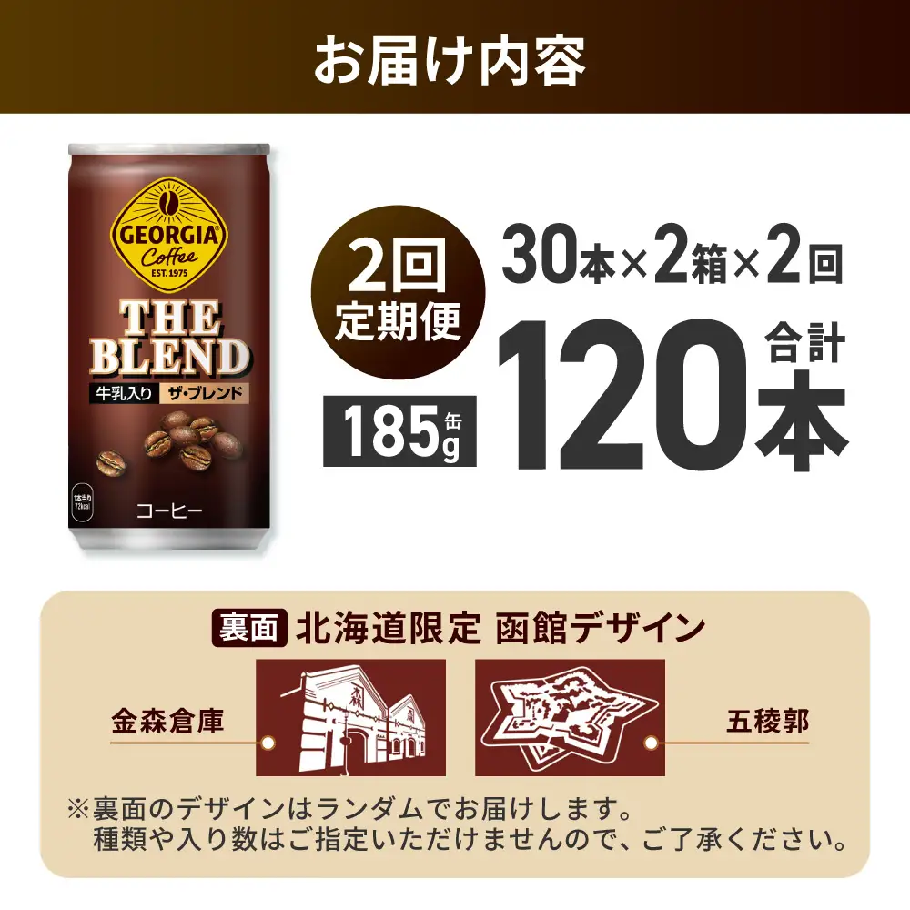 【２ヶ月定期便】ジョージア ザ・ブレンド 北海道限定デザイン 185g缶×60本（2ケース）｜コカ・コーラ 飲料 ドリンク 飲み物 コーヒー 北海道 札幌市