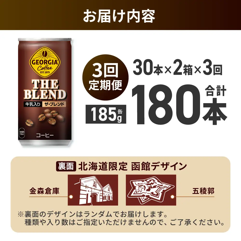 【３ヶ月定期便】ジョージア ザ・ブレンド 北海道限定デザイン 185g缶×60本（2ケース）｜コカ・コーラ 飲料 ドリンク 飲み物 コーヒー 北海道 札幌市