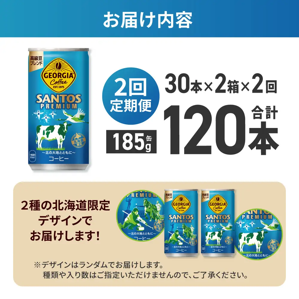 【２ヶ月定期便】【北海道限定】ジョージア サントスプレミアム 185g缶×60本（2ケース）｜コカ・コーラ 飲料 ドリンク 飲み物 コーヒー 北海道 札幌市