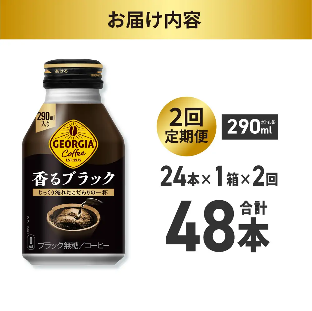 【２ヶ月定期便】ジョージア 香るブラック 290mlボトル缶 ×24本｜コカ・コーラ 飲料 ドリンク 飲み物 コーヒー 北海道 札幌市