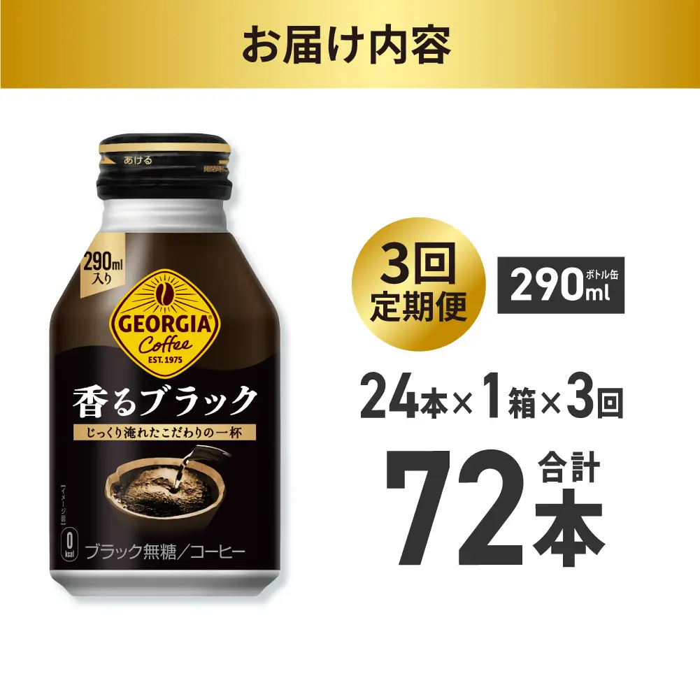 【３ヶ月定期便】ジョージア 香るブラック 290mlボトル缶 ×24本｜コカ・コーラ 飲料 ドリンク 飲み物 コーヒー 北海道 札幌市