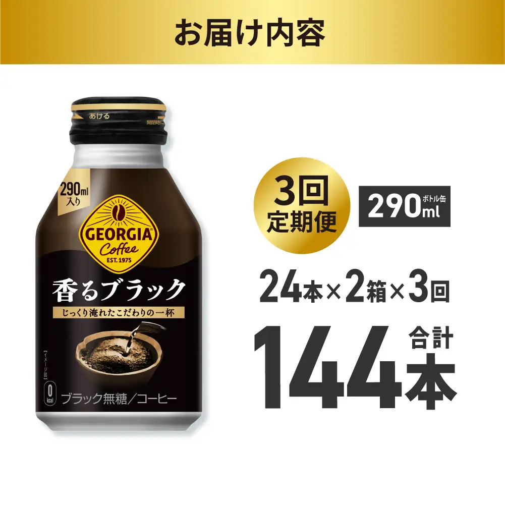【３ヶ月定期便】ジョージア 香るブラック 290mlボトル缶 ×48本（2ケース）｜コカ・コーラ 飲料 ドリンク 飲み物 コーヒー 北海道 札幌市