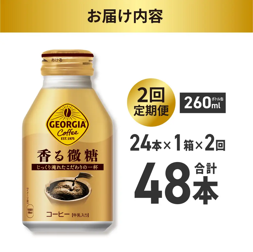 【２ヶ月定期便】ジョージア 香る微糖 260mlボトル缶 ×24本｜コカ・コーラ 飲料 ドリンク 飲み物 コーヒー 北海道 札幌市