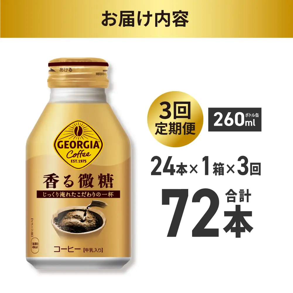 【３ヶ月定期便】ジョージア 香る微糖 260mlボトル缶 ×24本｜コカ・コーラ 飲料 ドリンク 飲み物 コーヒー 北海道 札幌市
