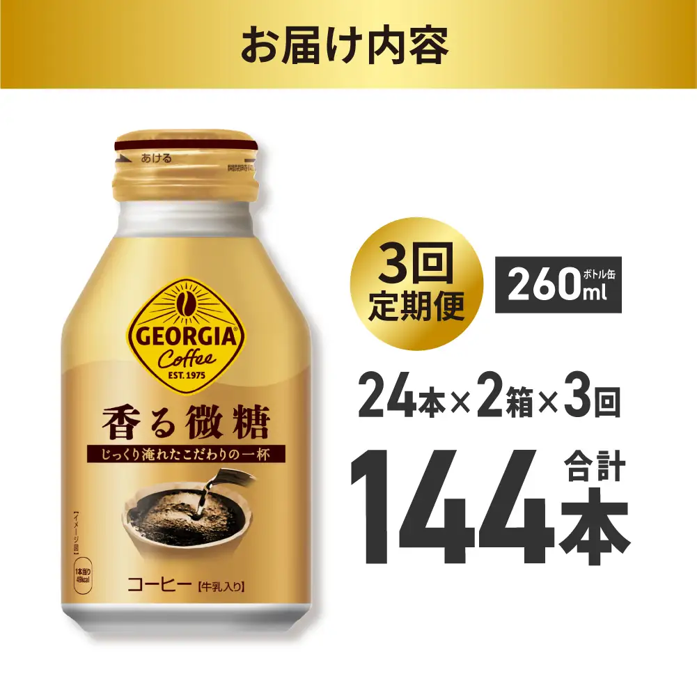【３ヶ月定期便】ジョージア 香る微糖 260mlボトル缶 ×48本（2ケース）| コカ・コーラ 飲料 ドリンク 飲み物 コーヒー 北海道 札幌市