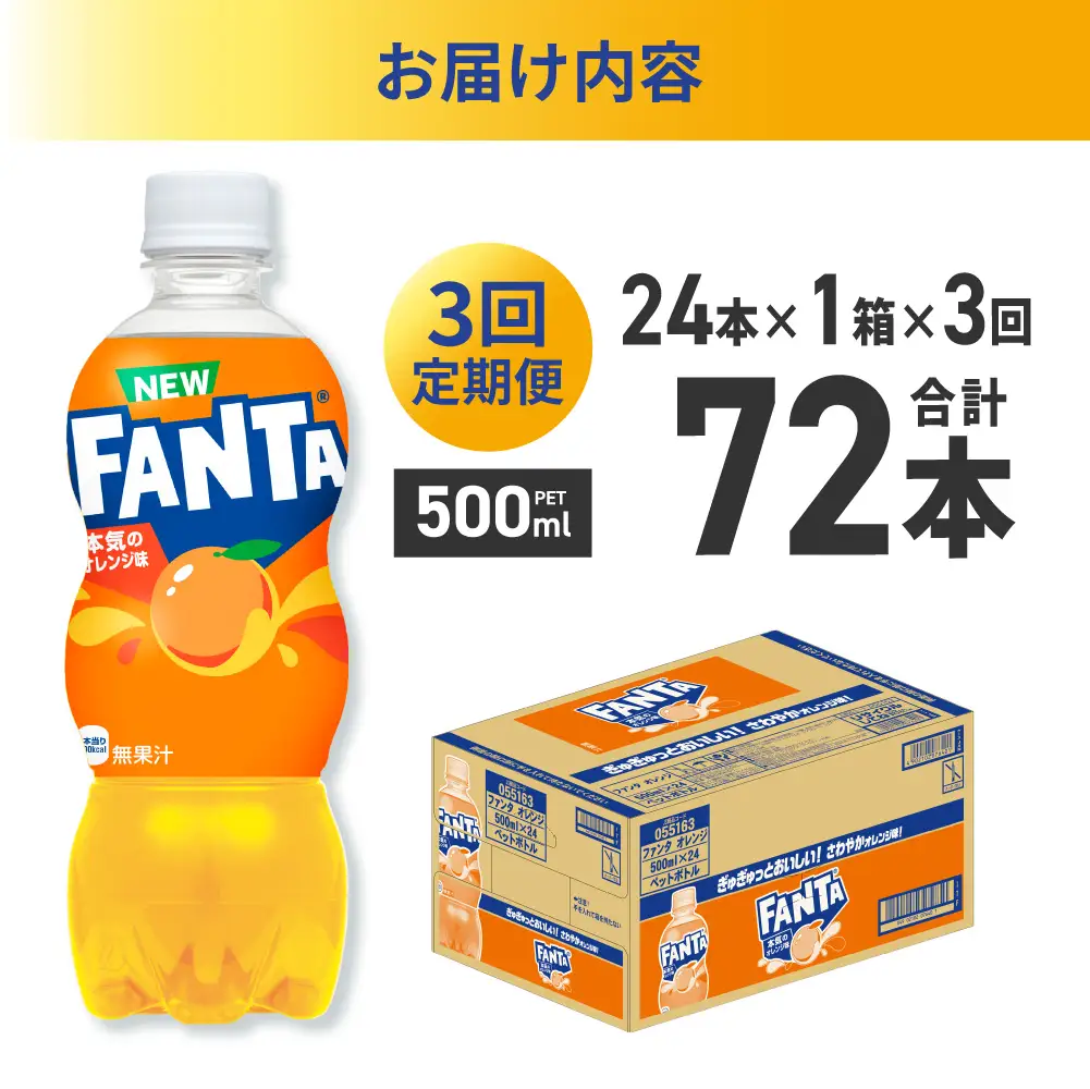 【３ヶ月定期便】ファンタ オレンジ 500mlPET×24本｜ 炭酸飲料 ペットボトル コカ・コーラ 北海道 札幌市