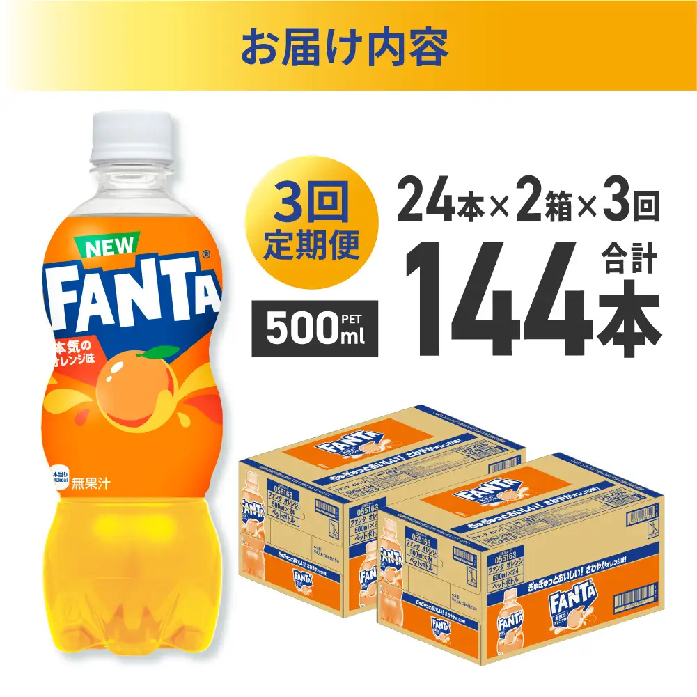 【３ヶ月定期便】ファンタ オレンジ 500mlPET×48本（2ケース） |  炭酸飲料 ペットボトル コカ・コーラ 北海道 札幌市