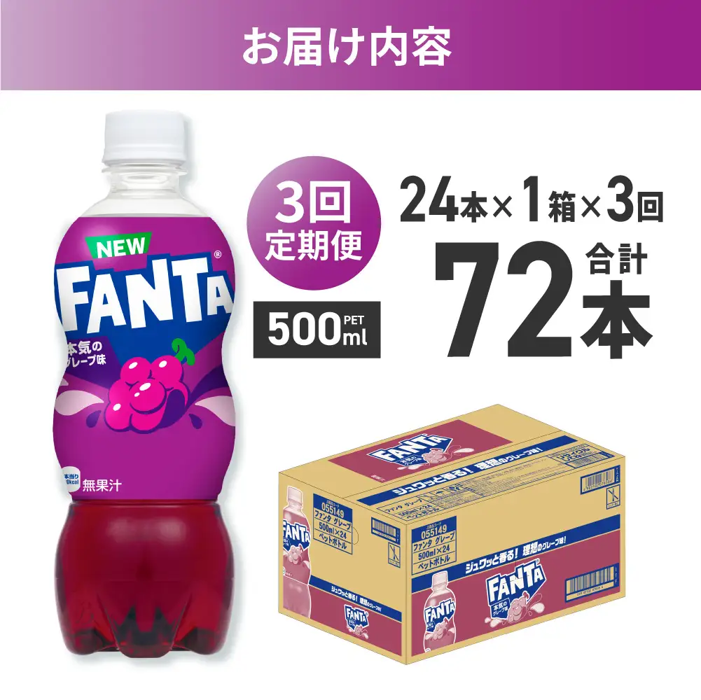 【３ヶ月定期便】ファンタ グレープ 500mlPET×24本 |  炭酸飲料 ペットボトル コカ・コーラ 北海道 札幌市