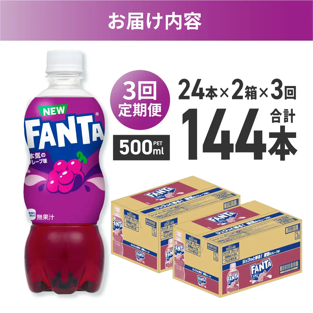 【３ヶ月定期便】ファンタ グレープ 500mlPET×48本（2ケース） |  炭酸飲料 ペットボトル コカ・コーラ 北海道 札幌市
