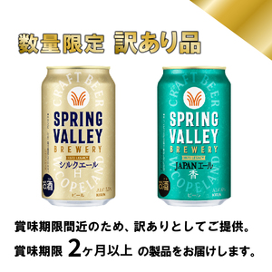 【訳あり】スプリングバレー 飲み比べ セット シルクエール＜白＞  JAPANエール香  350ml クラフトビール 350 キリンビール キリン きりん KIRIN ビール 豊潤 ラガー ジャパンエール 組合せ お酒 酒 さけ 滋賀 彦根
