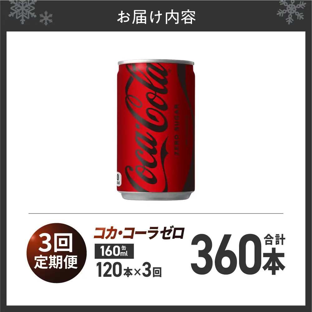 【３ヶ月定期便】コカ・コーラ ゼロ 160ml缶×120本｜コカ・コーラ 飲料 ドリンク 飲み物 炭酸 ジュース 北海道 札幌市