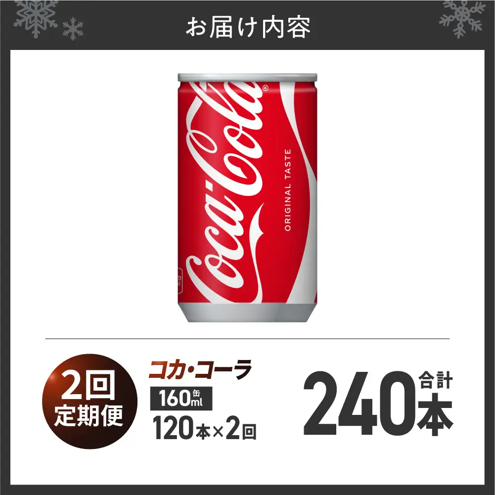 【２ヶ月定期便】コカ・コーラ 160ml缶×120本｜コカ・コーラ 飲料 ドリンク 飲み物 炭酸 ジュース 北海道 札幌市