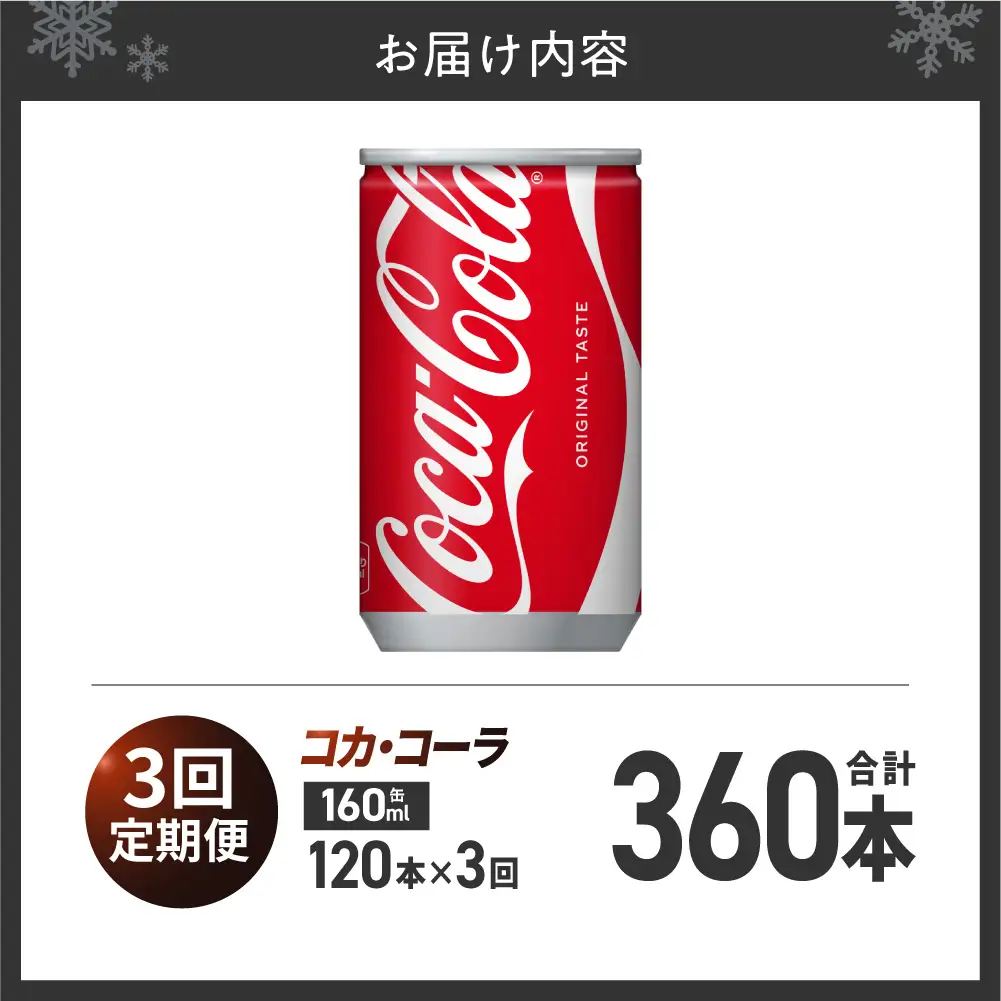 【３ヶ月定期便】コカ・コーラ 160ml缶×120本｜コカ・コーラ 飲料 ドリンク 飲み物 炭酸 ジュース 北海道 札幌市
