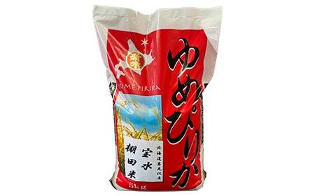 令和7年産 新米 精米仕立て 北海道産ゆめぴりか 5kg 宝水棚田米 北海道 白米 米 コメ こめ お米 F4F-8832