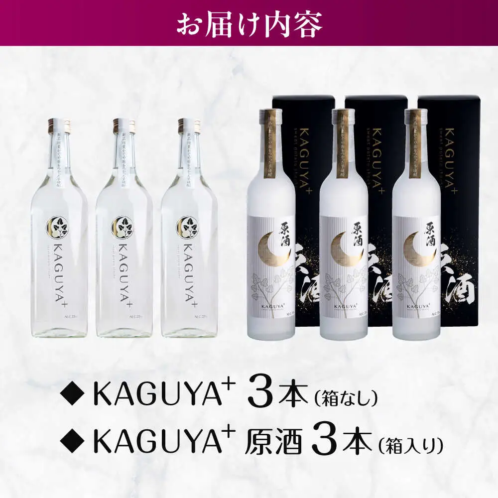 本格芋焼酎 KAGUYA＋ 満喫セット 計6本（25度720ml箱なし/原酒35度500ml箱入り 各3本） 芋焼酎[AYDE006]