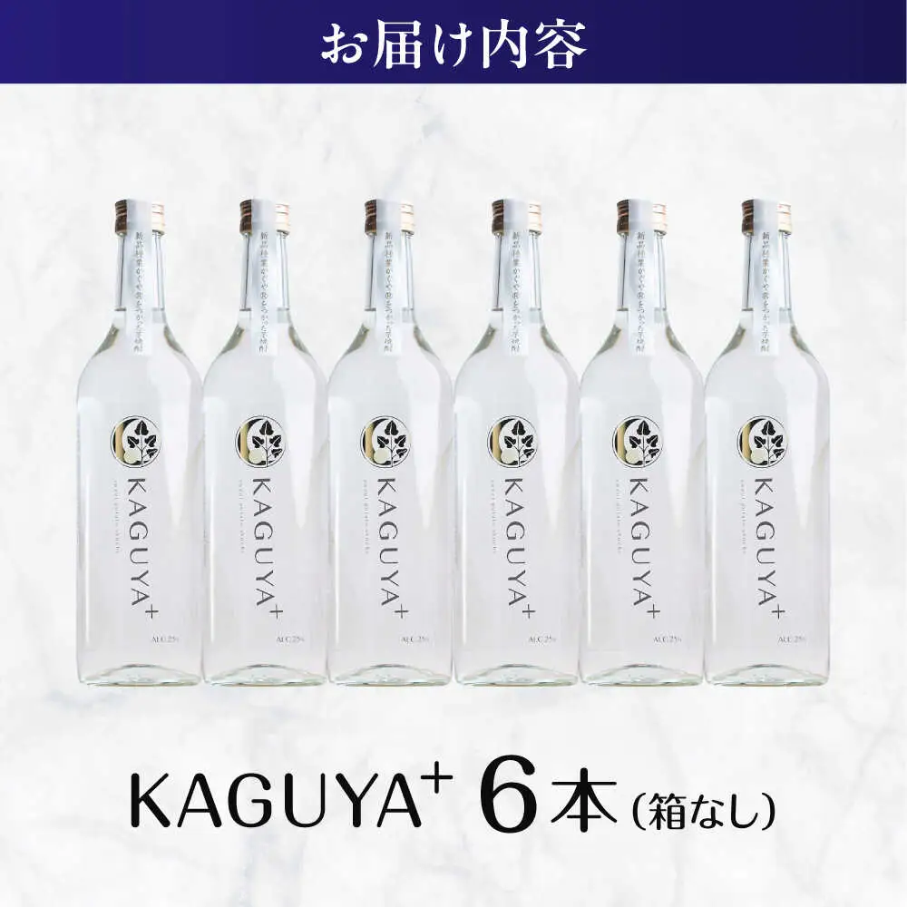 本格芋焼酎 KAGUYA＋ 満足セット 25度 720ml箱なし×6本 芋焼酎[AYDE007]
