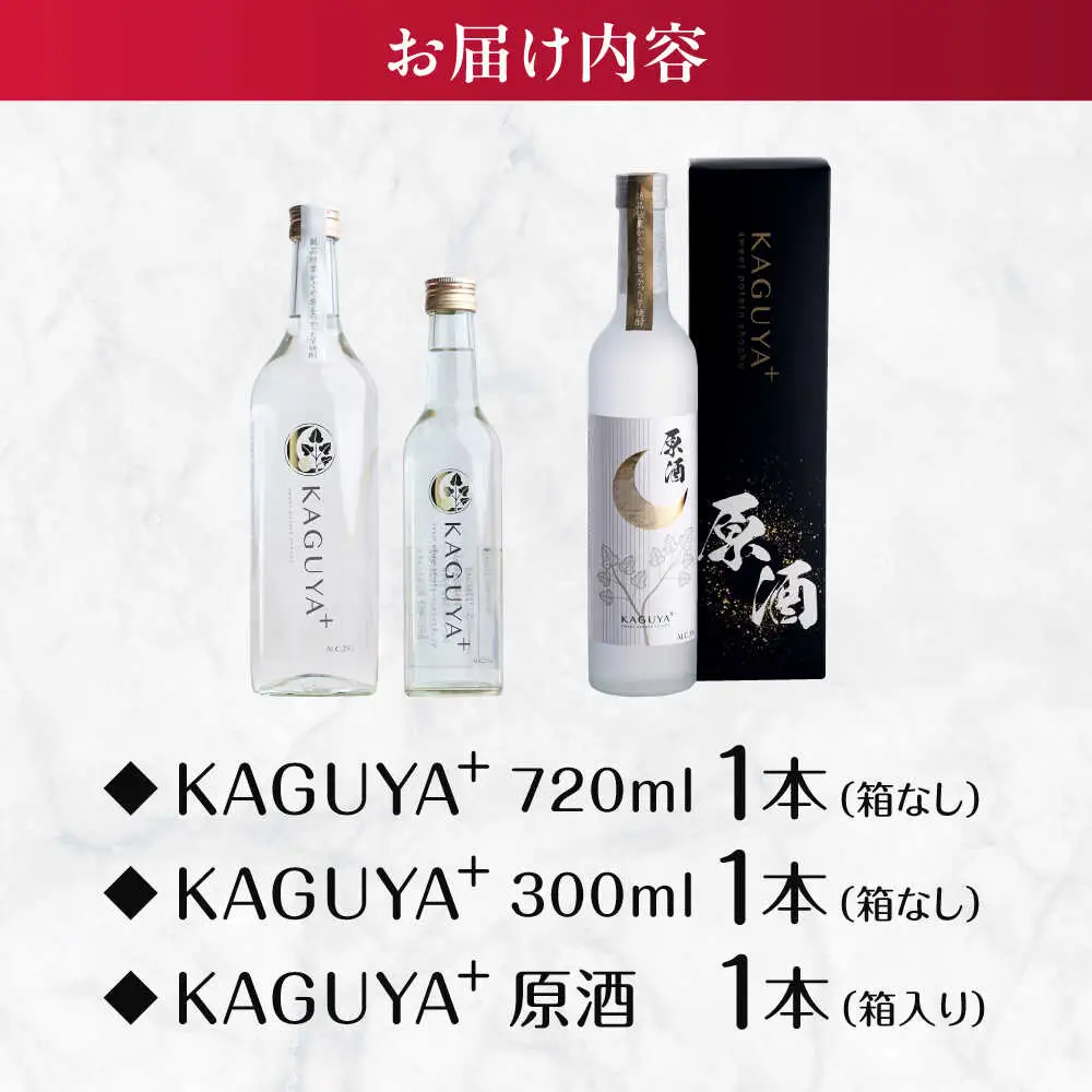 本格芋焼酎 KAGUYA＋ 計3本 芋焼酎[AYDE008]