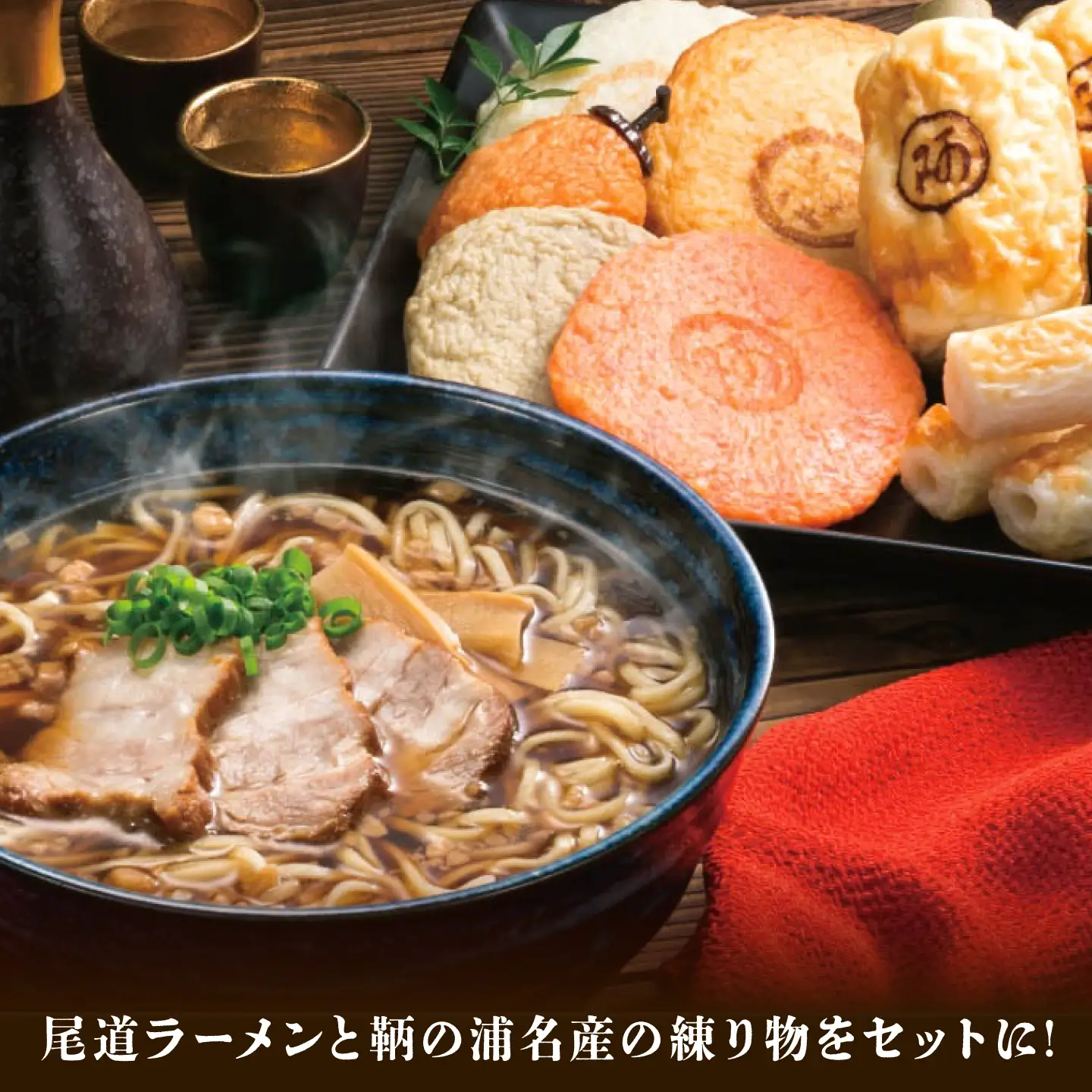 ラーメンセット 尾道ラーメン・練り物セット [BADF014]ラーメンセット
