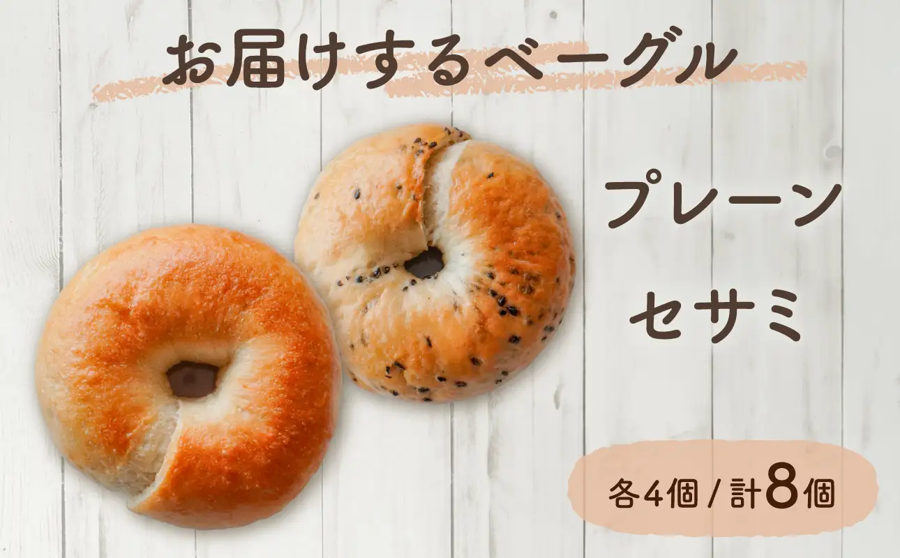 発芽玄米パンとベーシックベーグル！