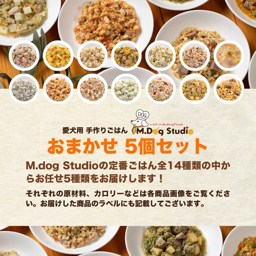 ドッグフード 手作りごはんおまかせ5個セット 無添加・国産食材使用 | 新潟県 津南町 ドッグフード