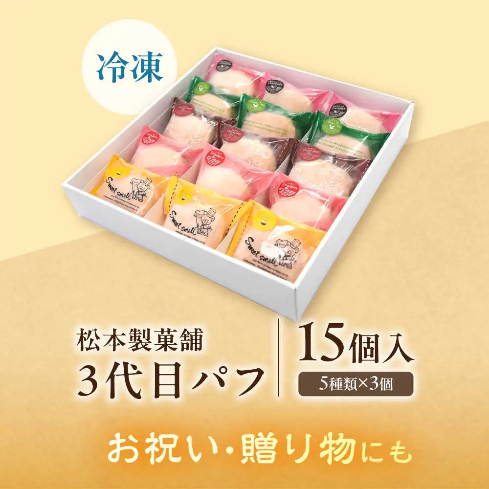 3代目パフ 15個入り / お菓子 デザート / 南島原市 / 松本製菓舗[SFV006]