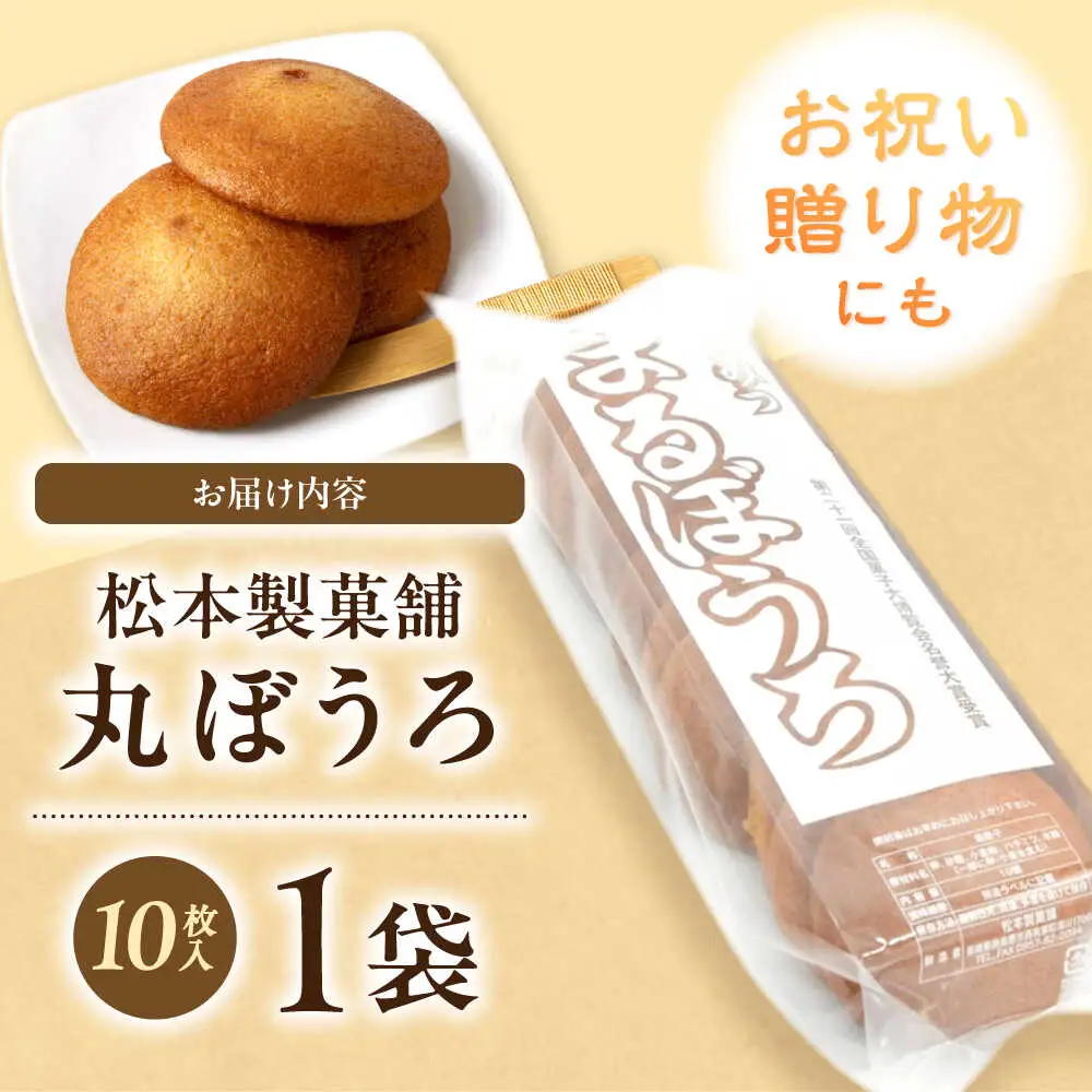 丸ぼうろ 1袋（10枚入り） / まるぼうろ 丸ボーロ マルボーロ おやつ / 南島原市 / 松本製菓舗[SFV008]