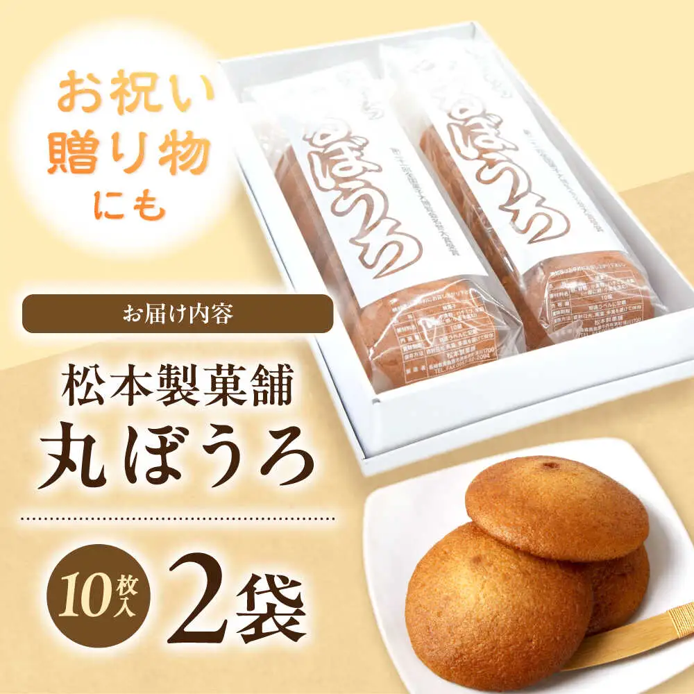 丸ぼうろ 2袋（1袋10枚入り） / まるぼうろ 丸ボーロ マルボーロ おやつ / 南島原市 / 松本製菓舗[SFV009]