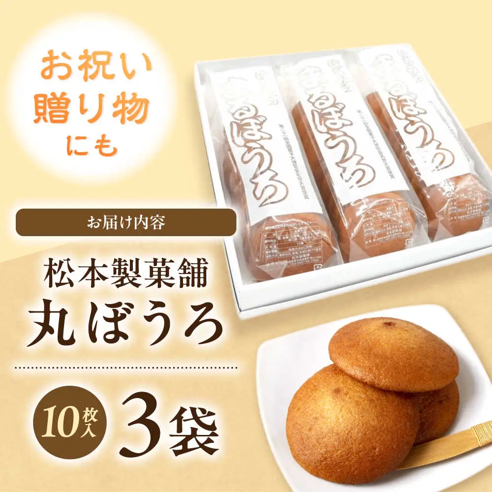 丸ぼうろ 3袋（1袋10枚入り） / まるぼうろ 丸ボーロ マルボーロ おやつ / 南島原市 / 松本製菓舗[SFV010]