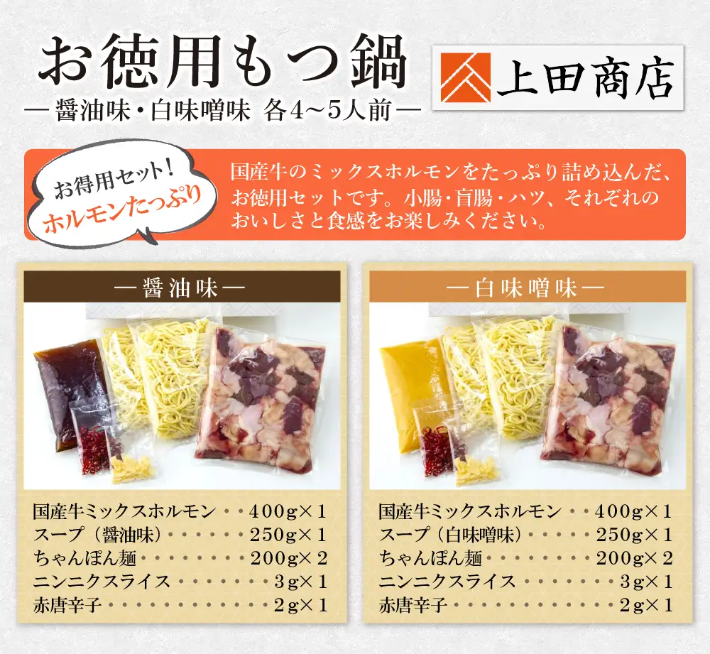 Z08-32 お徳用もつ鍋(醤油味・白味噌味 各4～5人前) もつ鍋