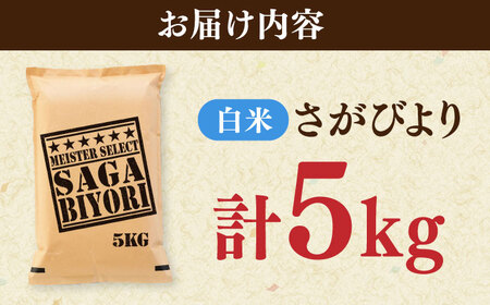 さがびより 白米 5kg / 精米 ブランド / 佐賀県 [41ANAD011]