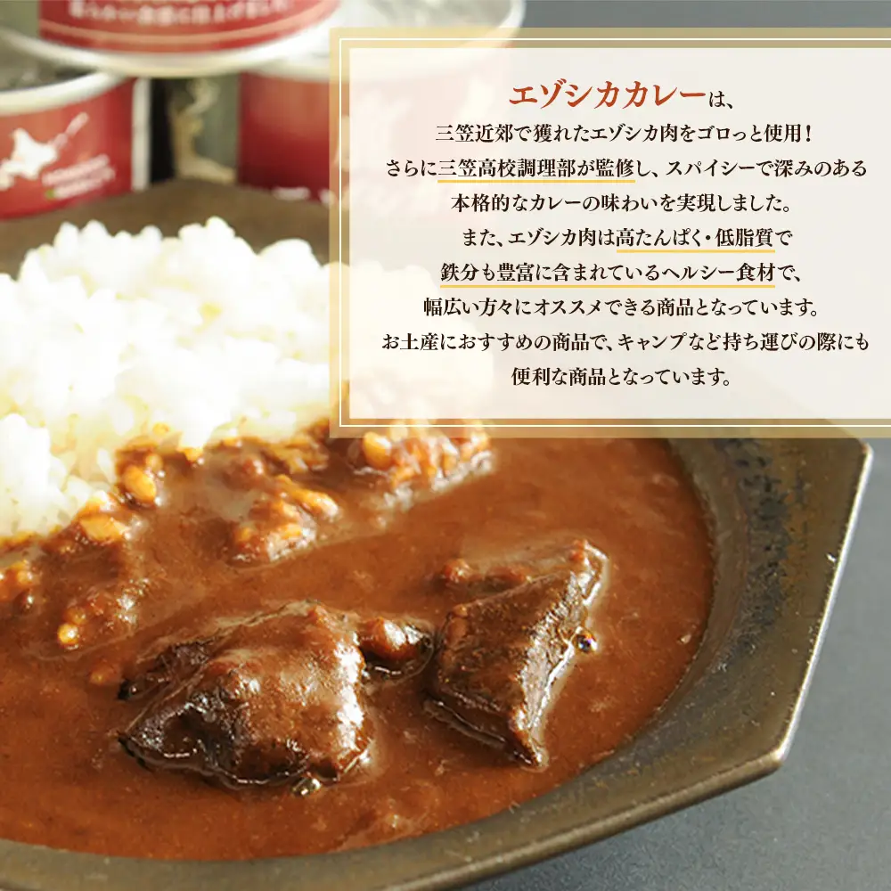 【北海道三笠高校調理部監修】　エゾシカカレー缶（3ケ入）【45001】