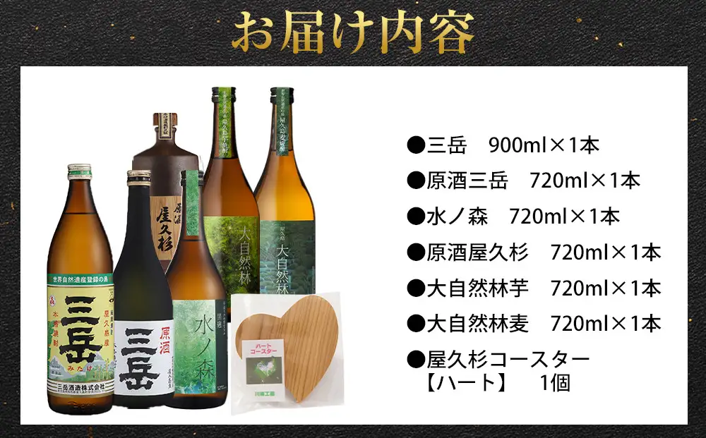 屋久島焼酎飲み比べ 6種・6本セット＋屋久杉コースター　ハート