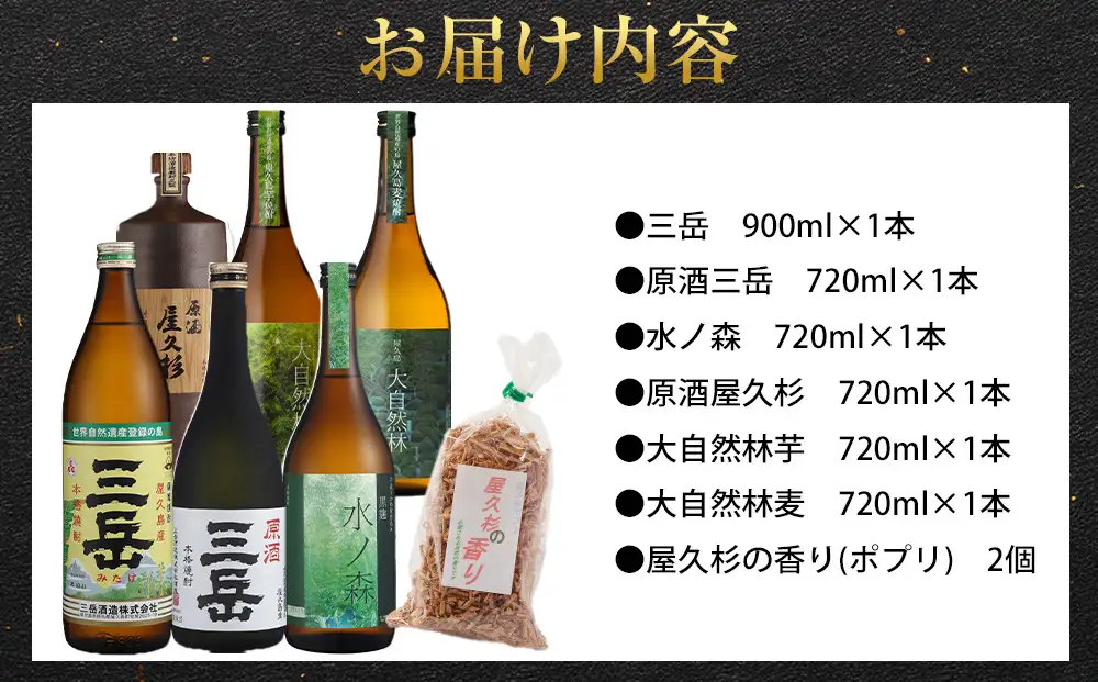 屋久島焼酎飲み比べ 6種・6本セット＋屋久杉の香り（ポプリ）　２個